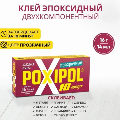 Холодная сварка 16 гр прозрачный (POXIPOL)
