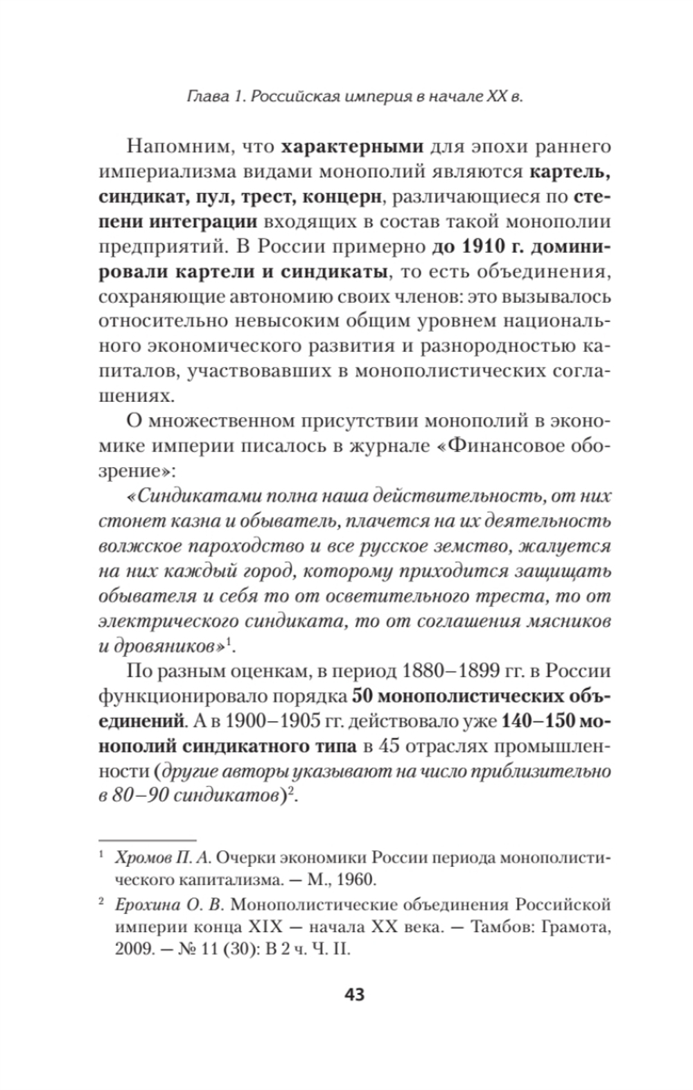 Экономика Российской империи. Под редакцией Клима Жукова