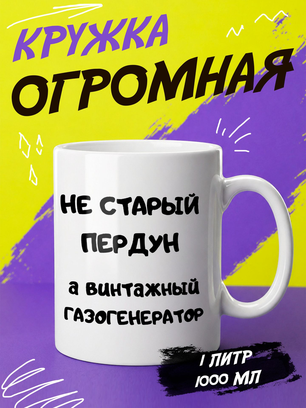 Кружка литровая "Везение необыкновенное"