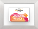 Рама 10,5x14,8 для картин и фотографий RP0030256-12