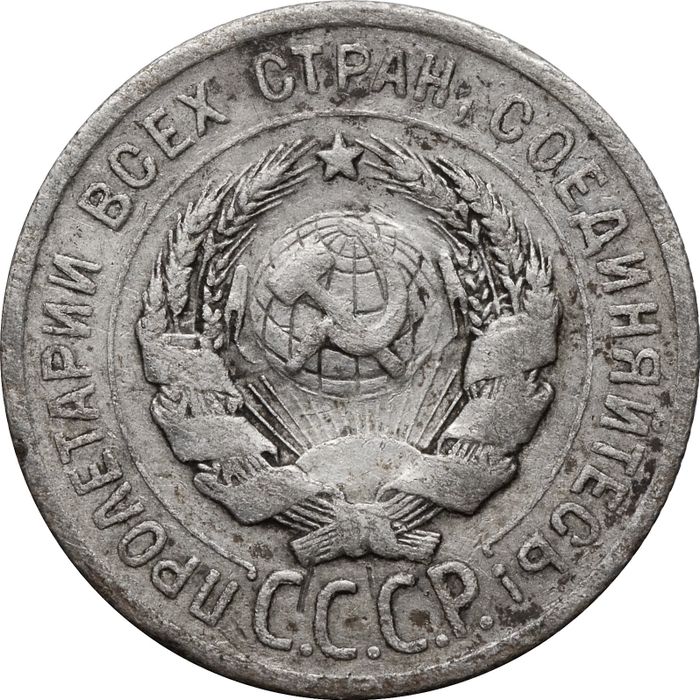 20 копеек 1925 F