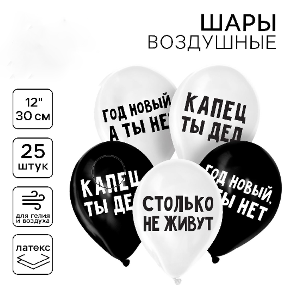 Воздушный шар латексный 12"Капец ты дед",25шт. 3037