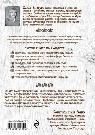 Руны. 50 лучших раскладов для гадания. Ольга Корбут