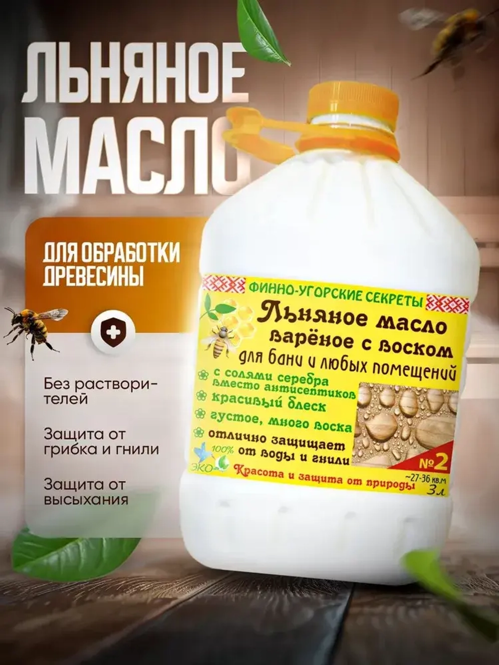 Льняное масло вареное с воском, Масло для дерева, для бани и любых помещений