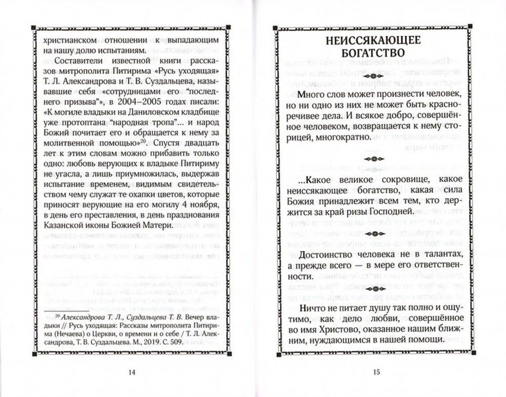 Да будет сердце наше открыто! Митрополит Питирим (Нечаев)