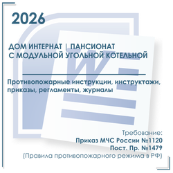 Пансионат, дом-интернат с угольной котельной (модульного типа). Документация в электронном виде по пожарной безопасности 2026 г.
