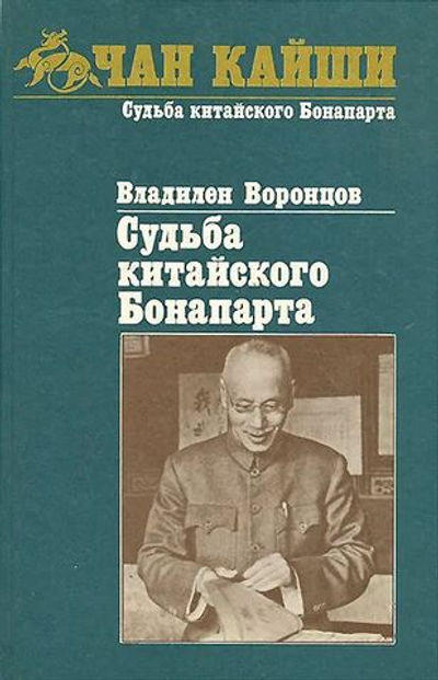 Судьба китайского Бонапарта