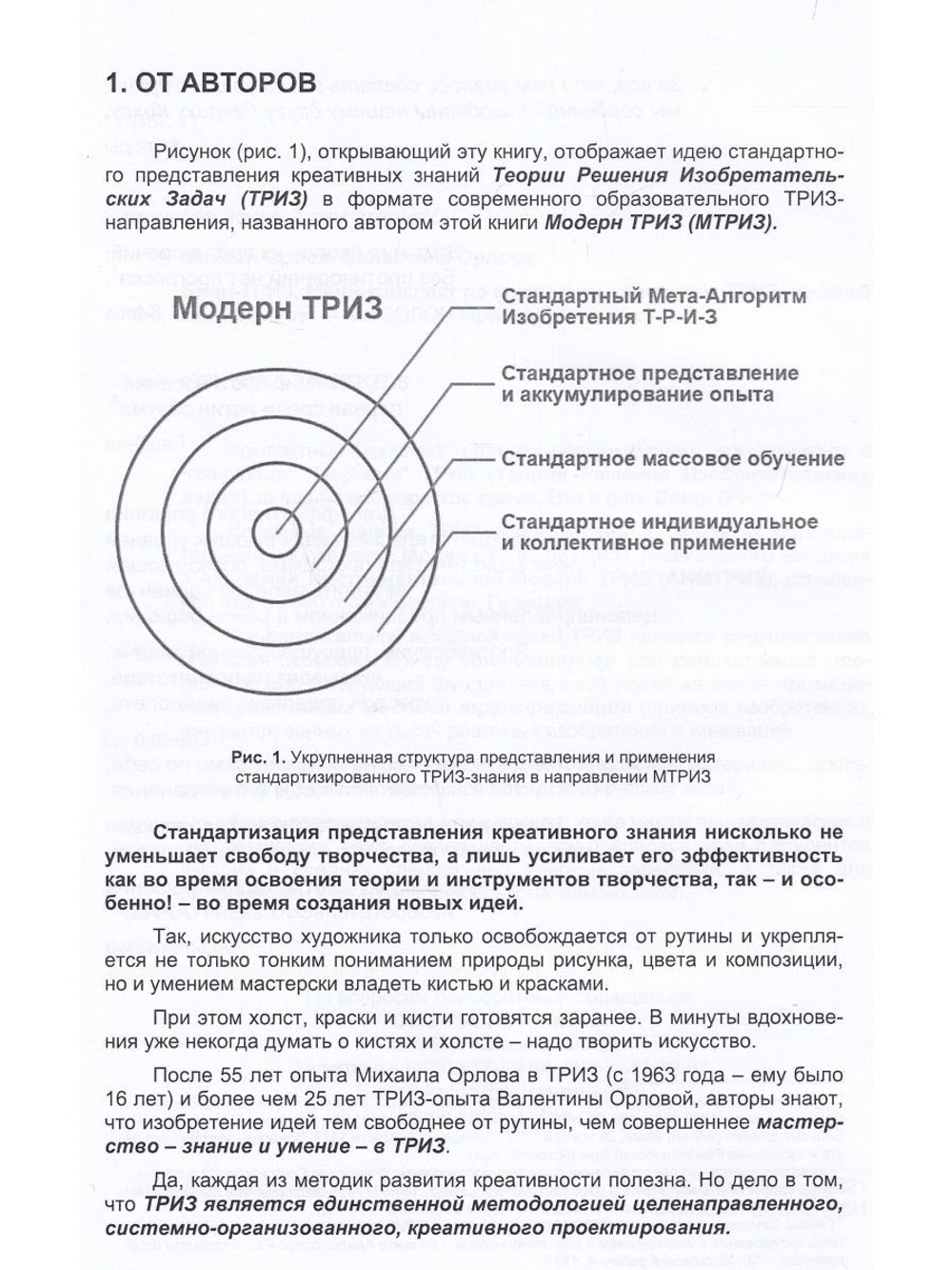 Блиц-ТРИЗ Мини-конспект по ключевым элементам ТРИЗ Издание 2-е исправленное.