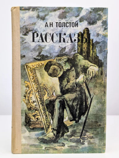 Толстой А.Н. Рассказы
