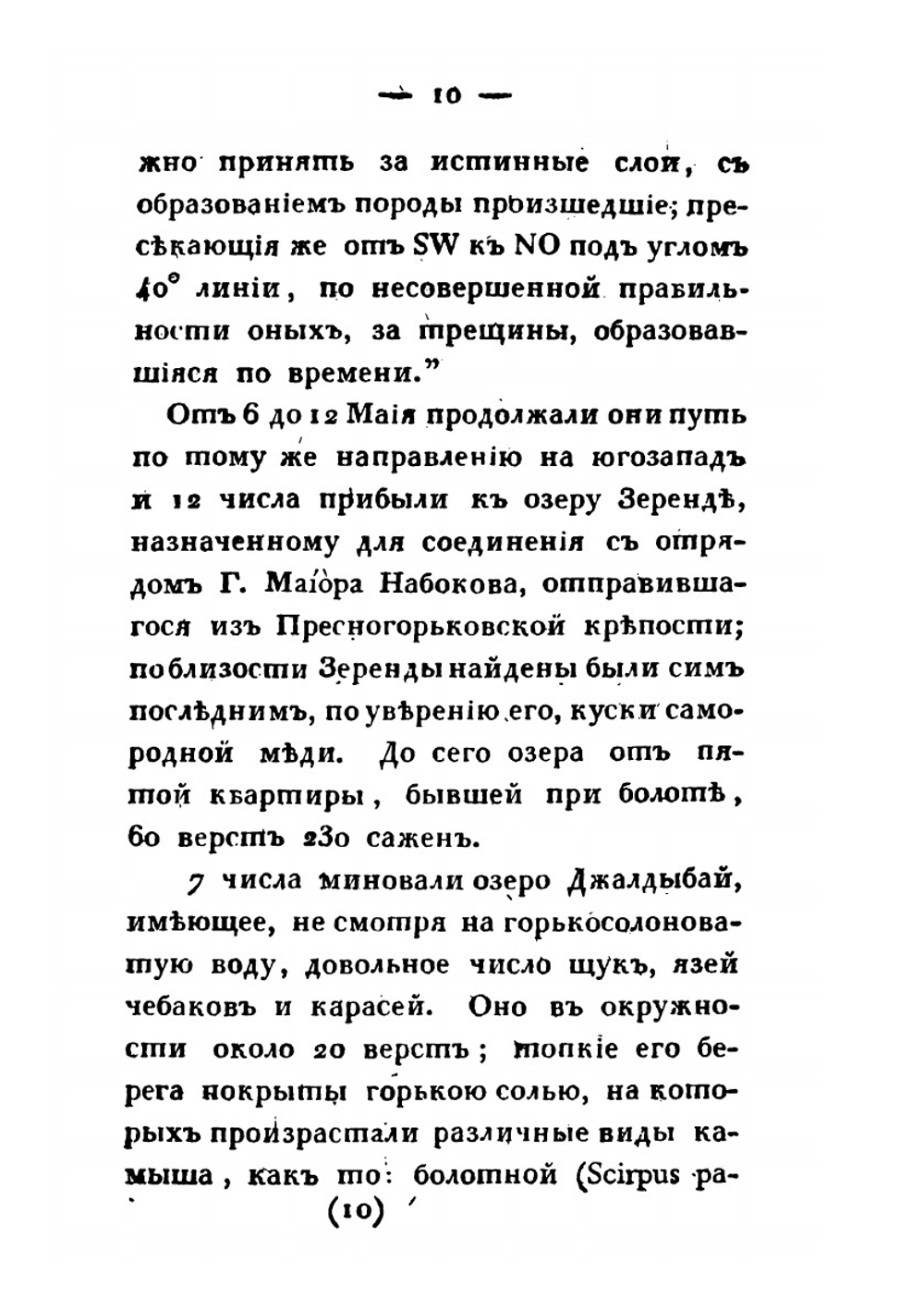Сибирский вестник, издаваемый Григорием Спасским. Часть 9-10 | Нет автора