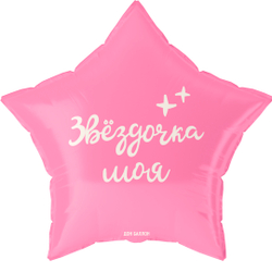 Шар (19''/48 см) Звезда, Звездочка моя, 1 шт. в уп.
