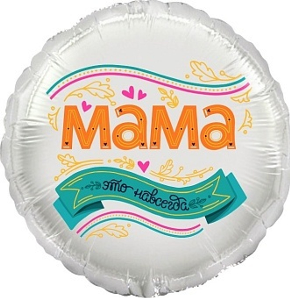 К 18'' Круг Мама это навсегда!  40см.