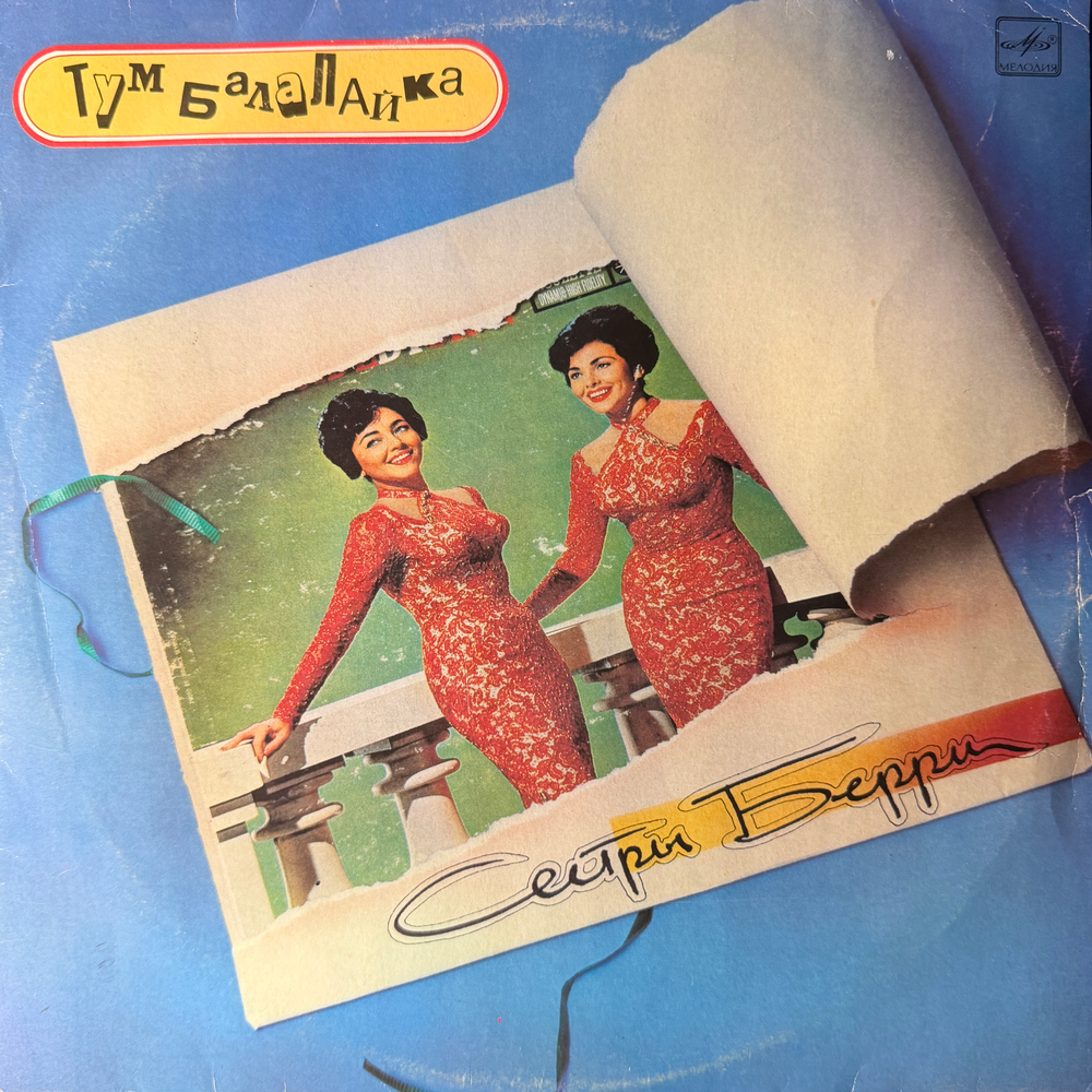 Виниловая пластинка Сестры Берри – Тум Балалайка (Мелодия) LP