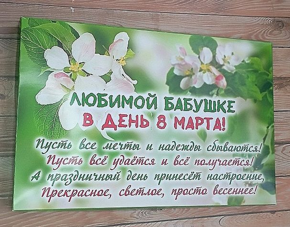 Подарочный набор конфет Любимой бабушке с 8 марта,24шт