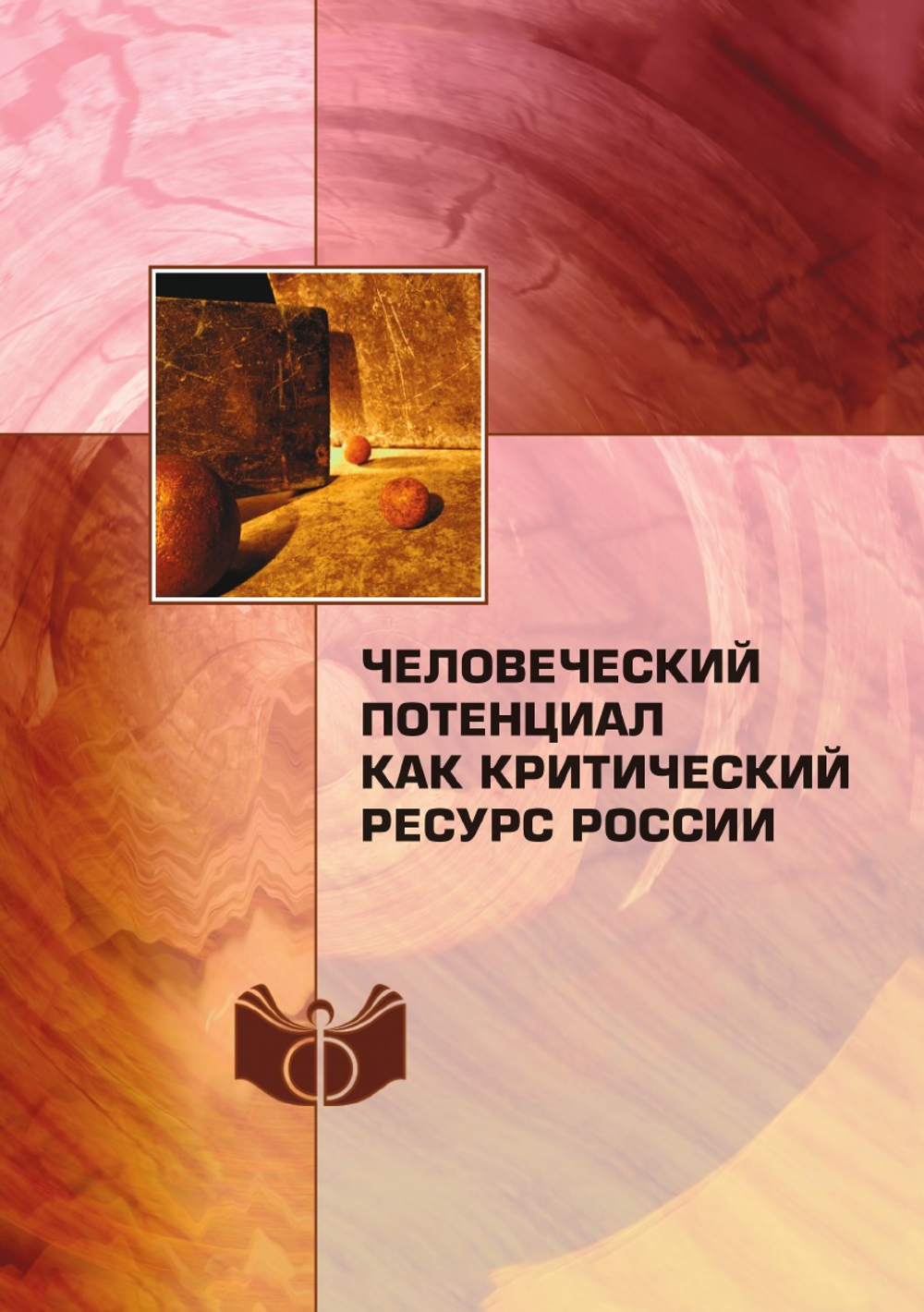 Человеческий потенциал как критический ресурс России | Сборник