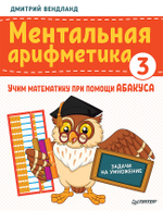 Ментальная арифметика 3: учим математику при помощи абакуса. Задачи на умножение Учим математику при помощи абакуса