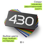 Номер на дверь 430, табличка на дверь для офиса, квартиры, кабинета, аудитории, склада, черная 120х70 мм, Айдентика Технолоджи