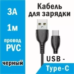 Кабель USB - Type-C Borofone BX51 (3A) Черный