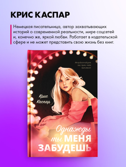 Однажды ты меня забудешь