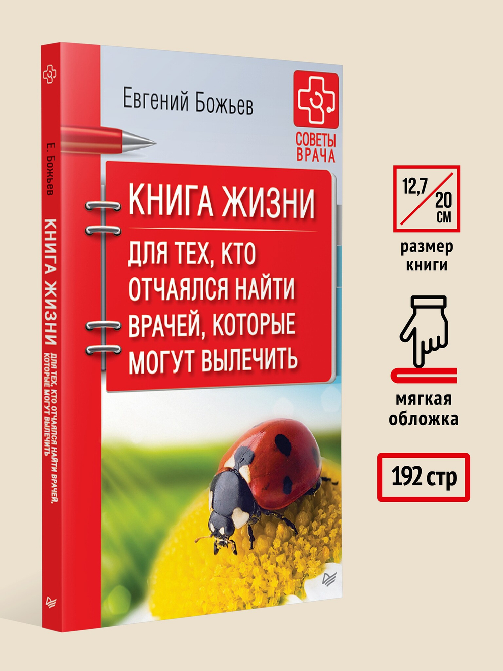 Книга жизни. Для тех, кто отчаялся найти врачей, которые могут вылечить