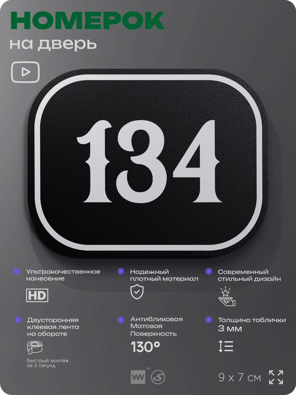 Номерок на дверь квартиры 134, для кабинета, офиса, шильдик 9 х 7 см, черный, Айдентика Технолоджи