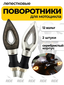 Мотоциклетные поворотники лепестковые с гибким основанием (12В, 2 шт.)