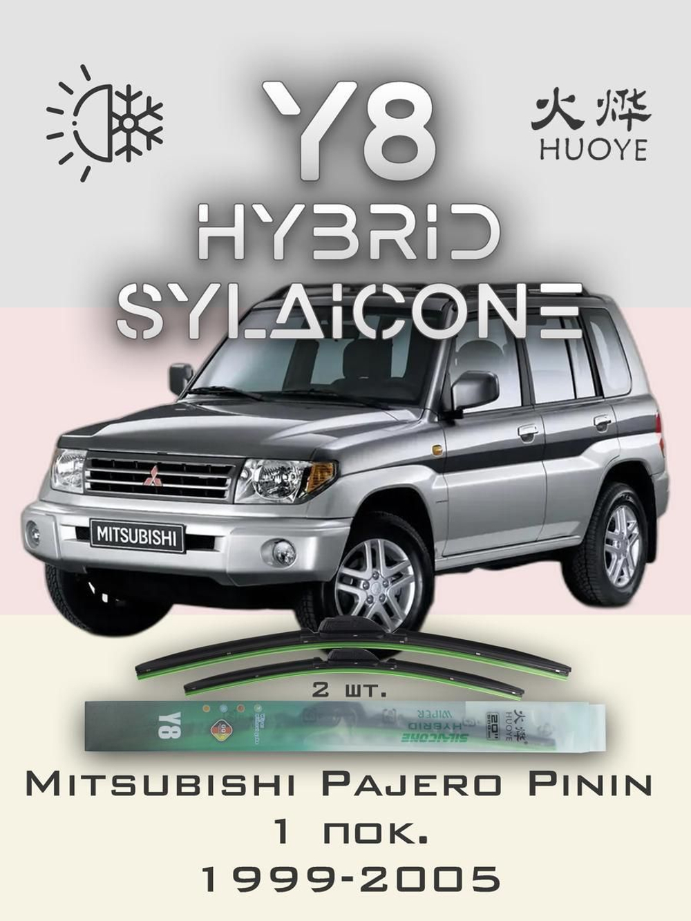 Щетки стеклоочистителя HUOYE Y8 475/475 мм на Mitsubishi PajeroPinin | Hook/J-Hook