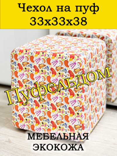 Чехол 33х33х38 на пуфик квадратный с узором