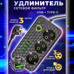 Удлинитель сетевой 3 м / Сетевой фильтр 3 розетки, 4 USB порта, 1 type-C, черный
