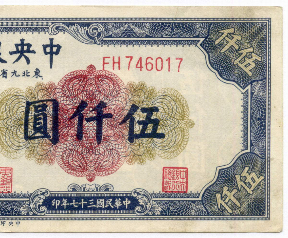Банкнота Китай 5000 юаней 1948 год FH746017. XF (Выпуск "9 Северо-восточных провинций")