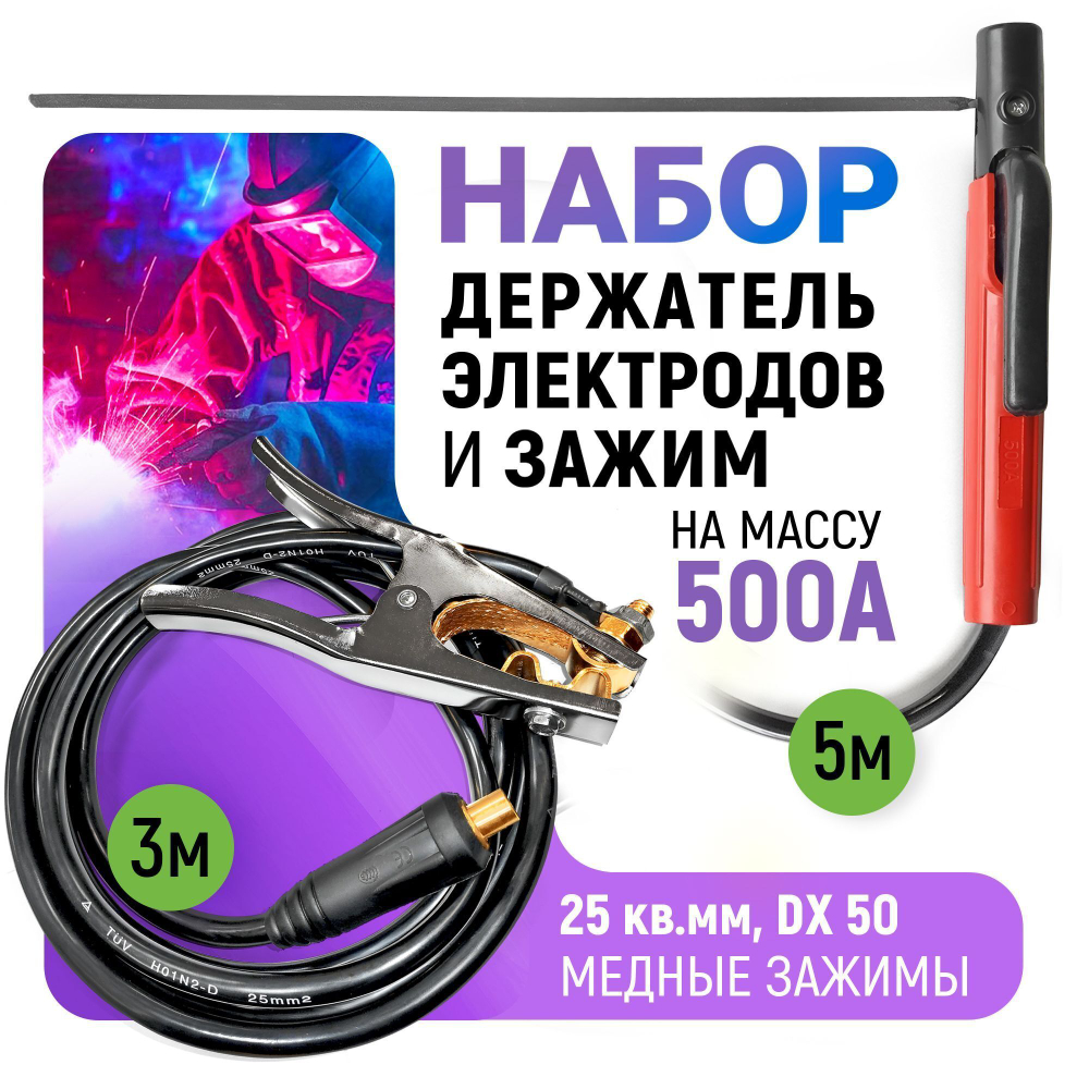 Набор электрододержатель сварочный с кабелем 5м и зажим массы с кабелем 3м, 500А, 25кв.мм, DX50, медные зажимы