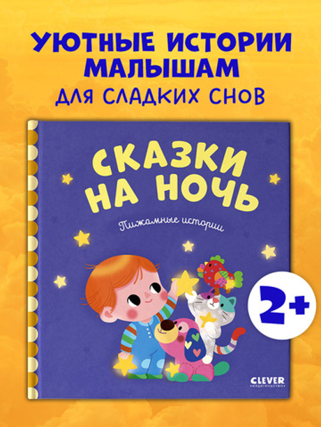 Сказки на ночь