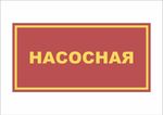 Табличка на дверь НАСОСНАЯ