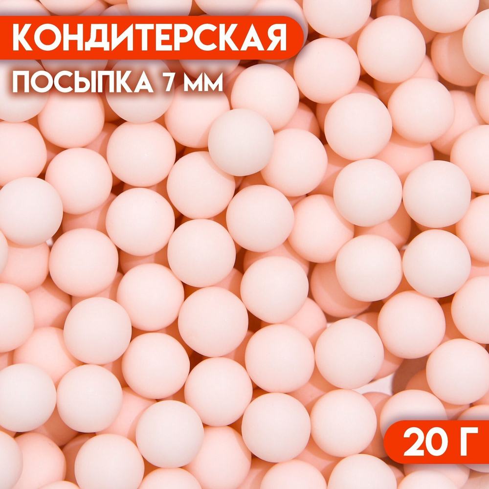 Кондитерская посыпка шарики 7 мм, розовый матовый 50 гр
