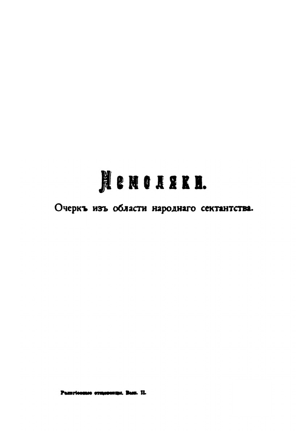 Религиозные отщепенцы. Очерки современного сектантства | А. С. Пругавин