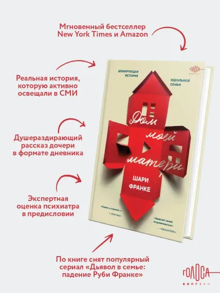 Дом моей матери. Шокирующая история идеальной семьи