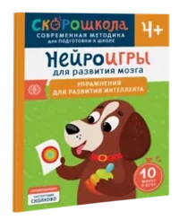 Нейроигры для развития мозга. Упражнения для развития интеллекта. 4+