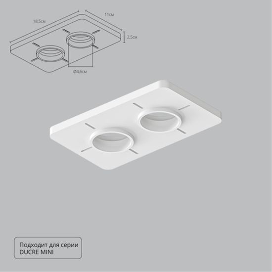 A709002 Закладная для монтажа светильников DUCRE MINI в натяжной потолок, 185х110мм, ПВХ, белый