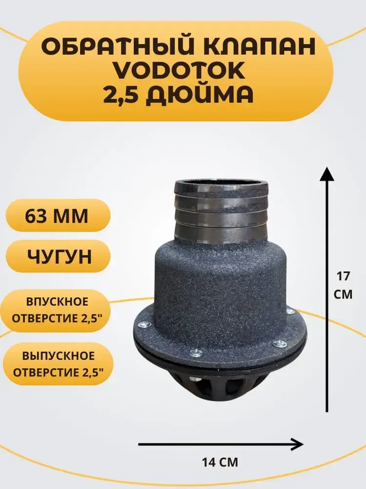 Обратный клапан погружной &quot;Vodotok&quot; 2,5&quot;, D63 мм, ЧУГУН