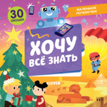 Маленькие почемучки (книжки с клапанами). Хочу всё знать