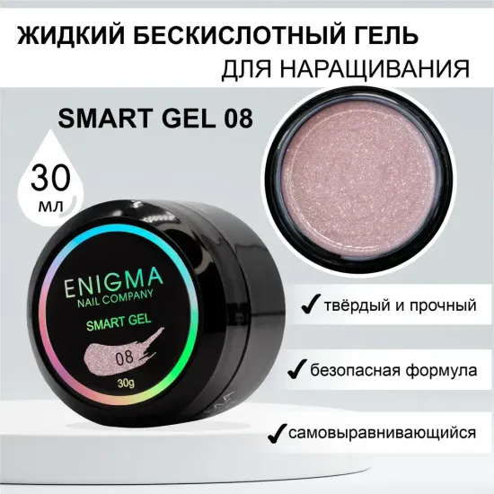 Жидкий бескислотный гель ENIGMA SMART gel 08 30 мл.