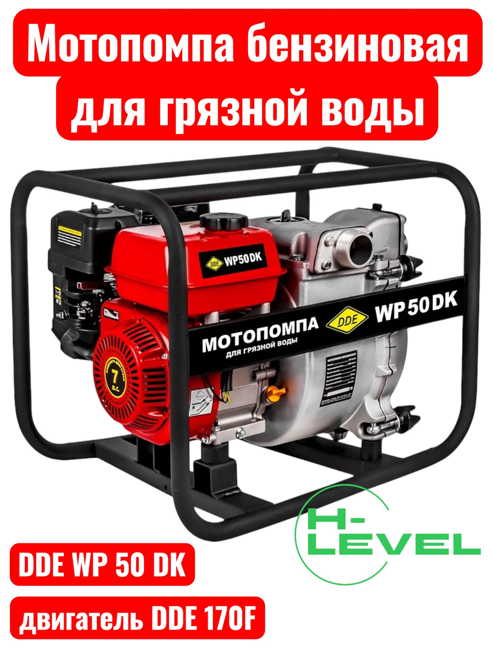 Мотопомпа бензиновая для грязной воды DDE WP 50 DK (патрубки 50 мм) 918-541