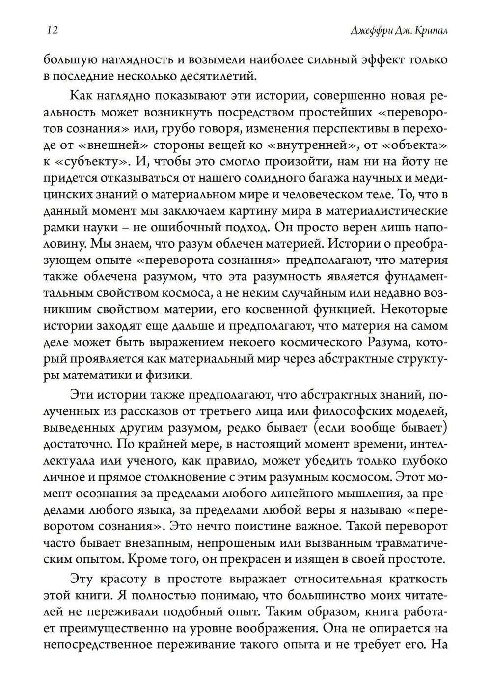 Переворот сознания: Прозрения разума и будущее знаний (PDF)