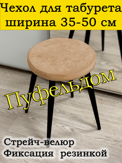 Чехол 35-50 на табурет круглый/стрейч
