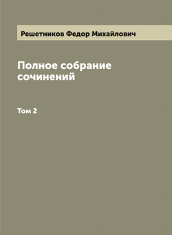 Полное собрание сочинений Ф.М. Решетникова. Том 2 | Решетников Федор Михайлович