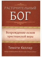 Расточительный Бог