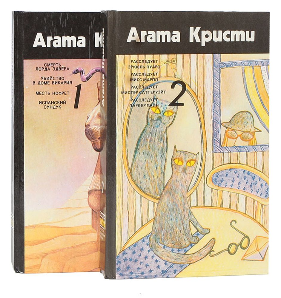 Агата Кристи. Собрание сочинений (комплект из 2 книг)