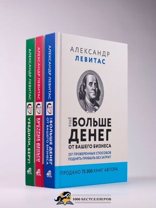 Комплект из 3 книг Александр Левитас/Убедили, беру!/Быстрые деньги от вашего бизнеса/ Ещё больше денег от вашего бизнеса