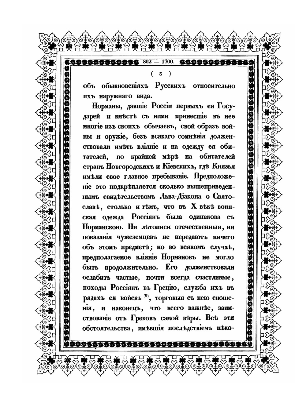 Историческое описание одежды и вооружения российских войск. Том 1 | А. В. Висковатов
