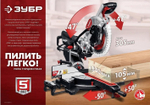 Пила торцовочная сетевая ЗУБР ЗПТ-305-1800 ПЛ